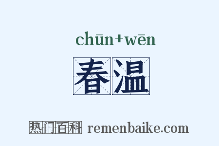 春温是什么意思的图片